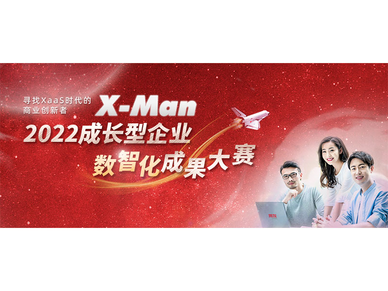 入圍決賽！2022成長型企業(yè)數(shù)智化成果大賽Top 36榜單出爐