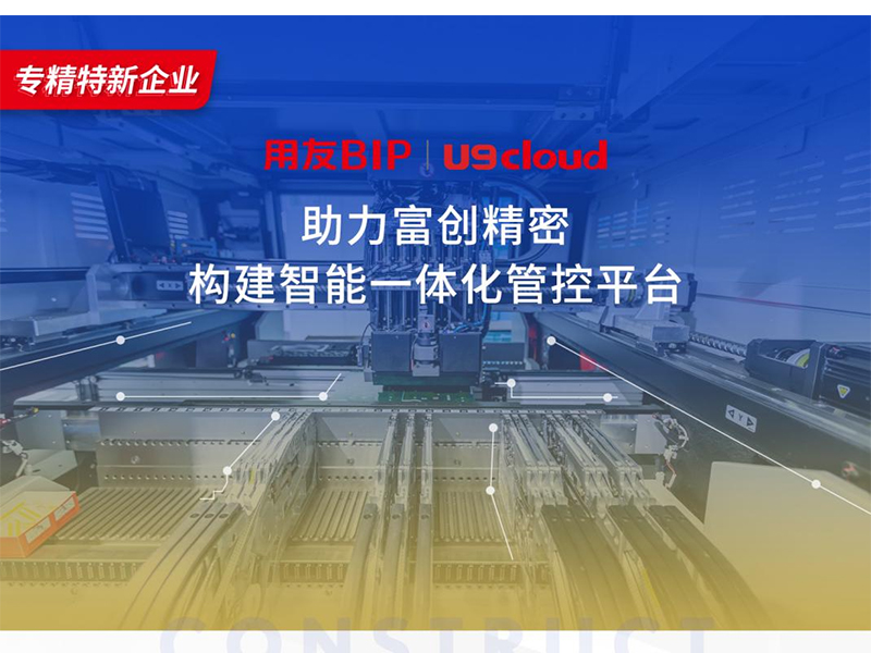 替代國外產(chǎn)品，用友U9 cloud打造中國數(shù)智制造未來！