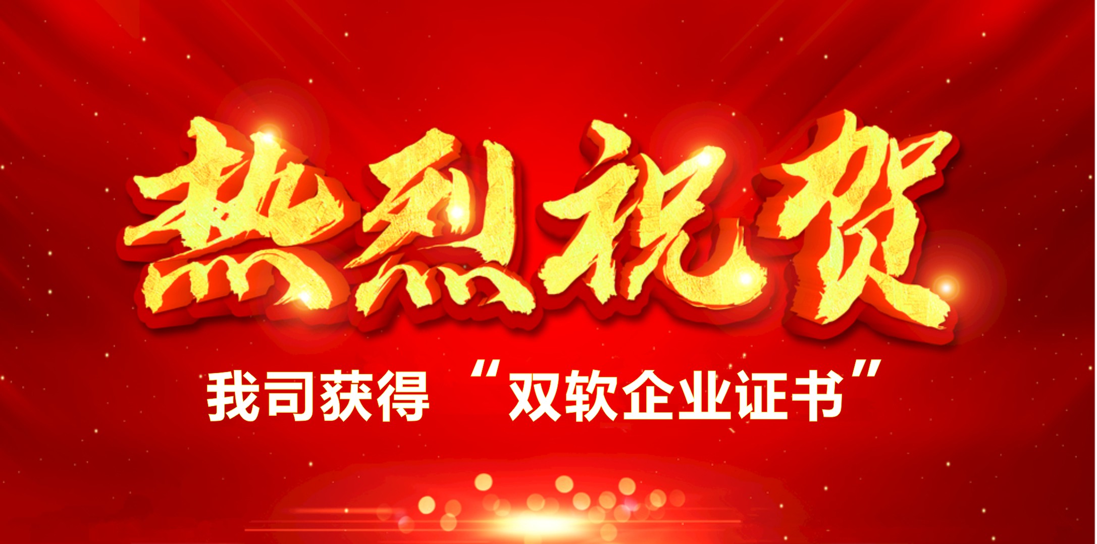 喜訊！熱烈祝賀我司獲得“雙軟企業(yè)證書(shū)”
